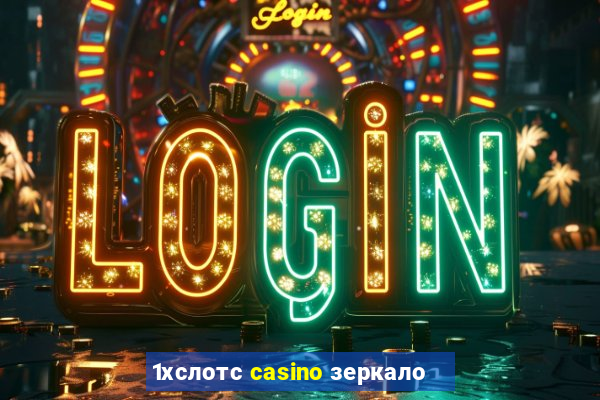 1хслотс casino зеркало