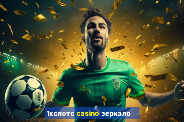 1хслотс casino зеркало