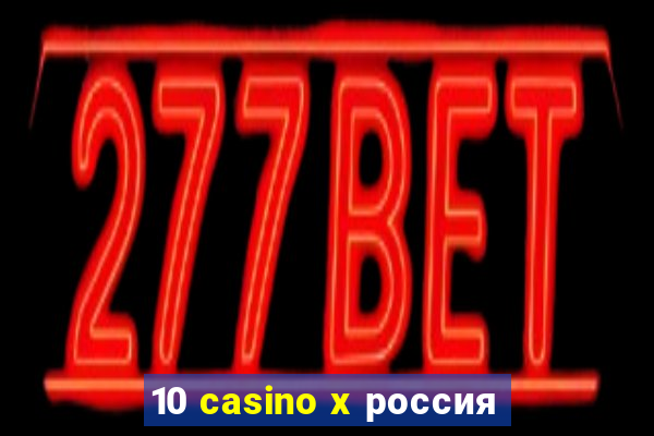 10 casino x россия