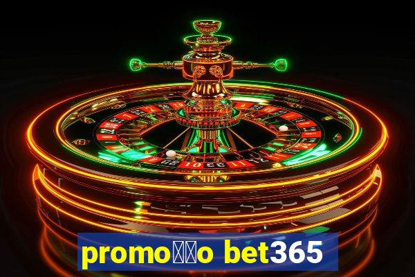 promo莽茫o bet365