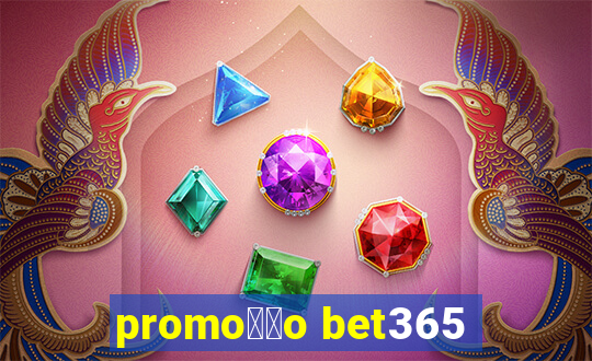 promo莽茫o bet365