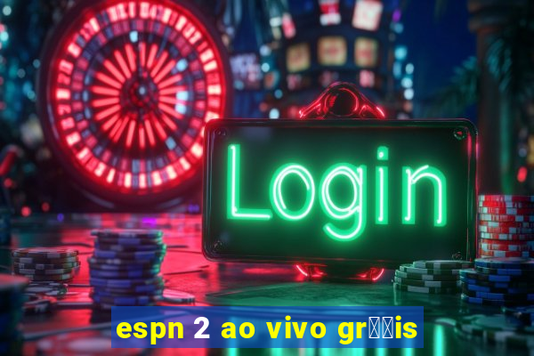 espn 2 ao vivo gr璋﹖is