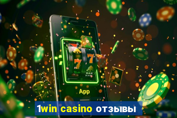 1win casino отзывы