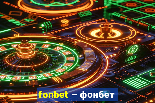 fonbet – фонбет