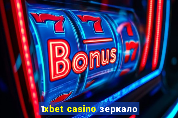 1xbet casino зеркало