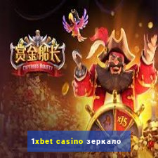 1xbet casino зеркало