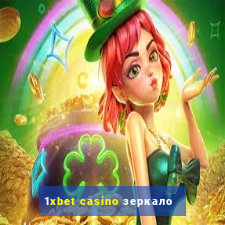 1xbet casino зеркало