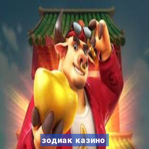 зодиак казино