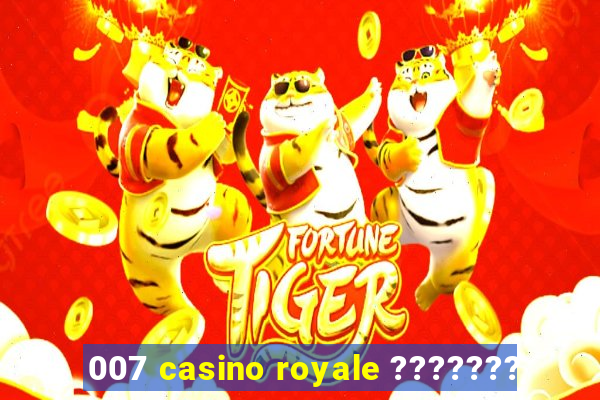 007 casino royale ???????