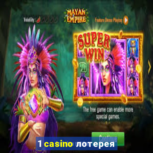 1 casino лотерея