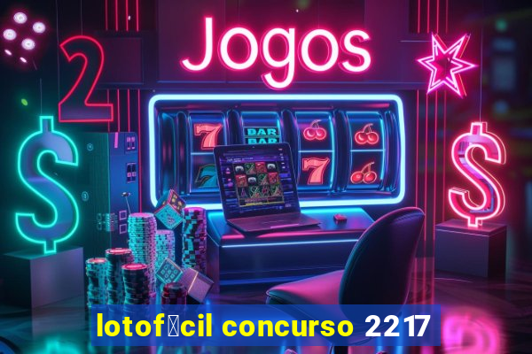 lotof谩cil concurso 2217