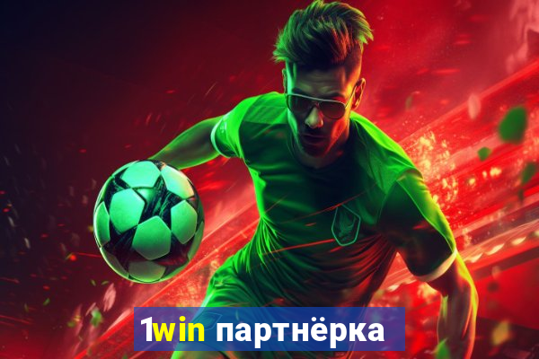 1win партнёрка