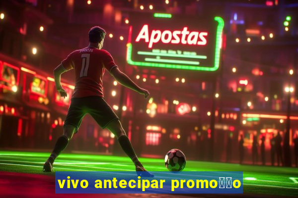 vivo antecipar promo莽茫o