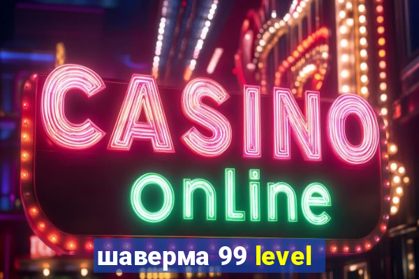 шаверма 99 level