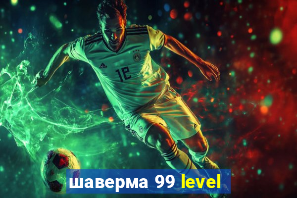 шаверма 99 level