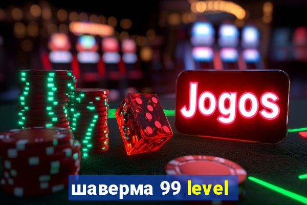 шаверма 99 level