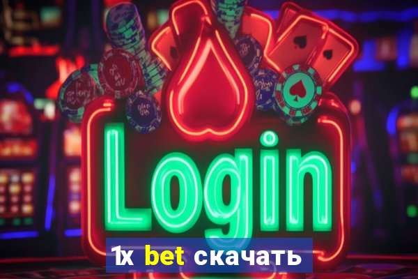 1х bet скачать