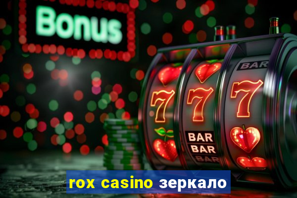 rox casino зеркало