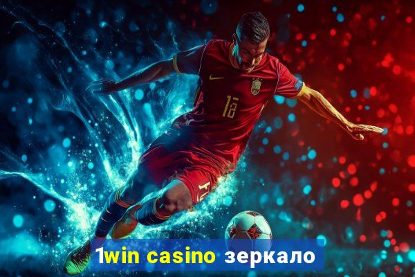 1win casino зеркало