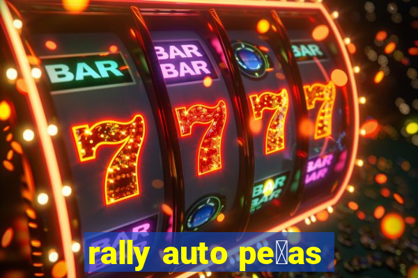 rally auto pe莽as