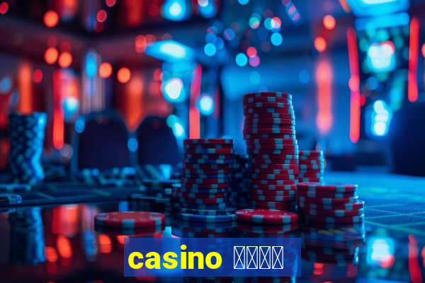 casino 模拟游戏