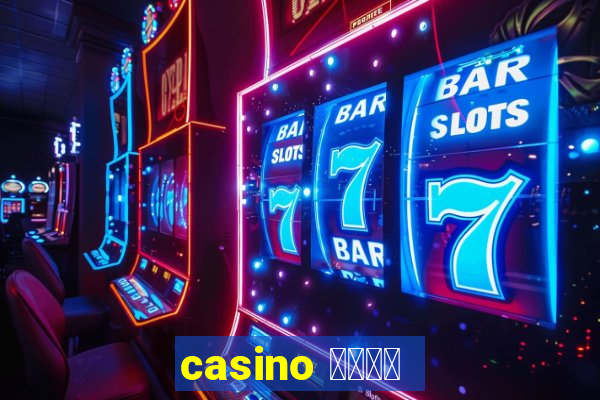 casino 模拟游戏