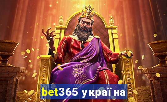 bet365 україна