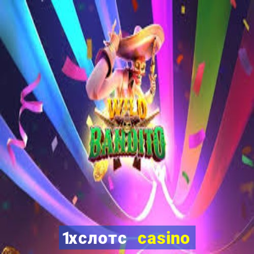 1хслотс casino официальный сайт вход