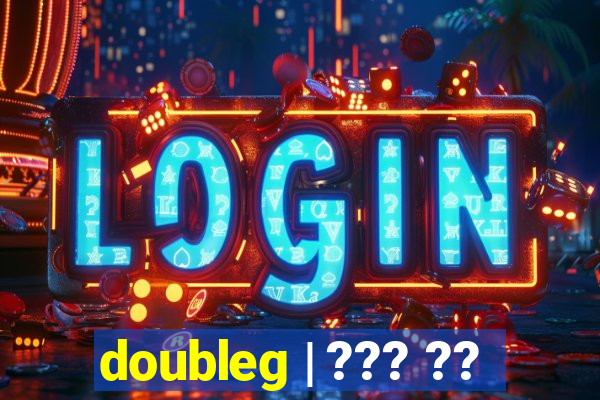 doubleg | ??? ??