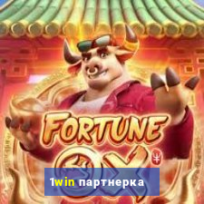 1win партнерка