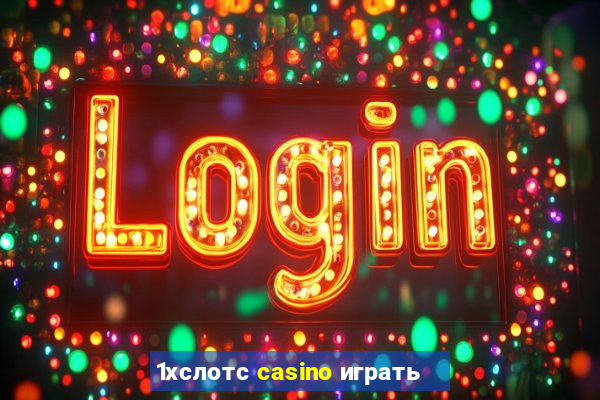 1хслотс casino играть