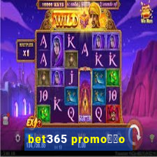 bet365 promo莽茫o