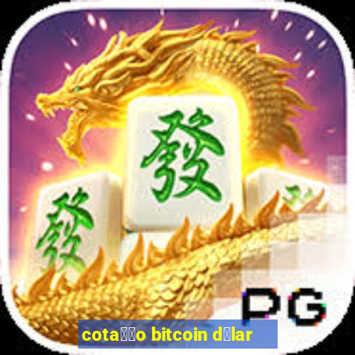 cota莽茫o bitcoin d贸lar