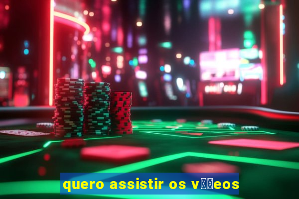 quero assistir os v閾哾eos