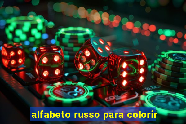 alfabeto russo para colorir