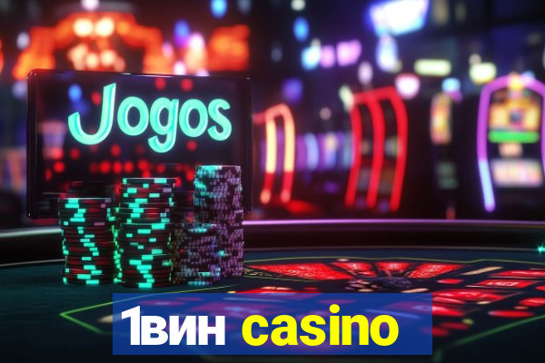 1вин casino