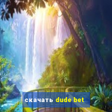 скачать dude bet