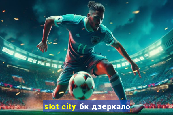 slot city бк дзеркало