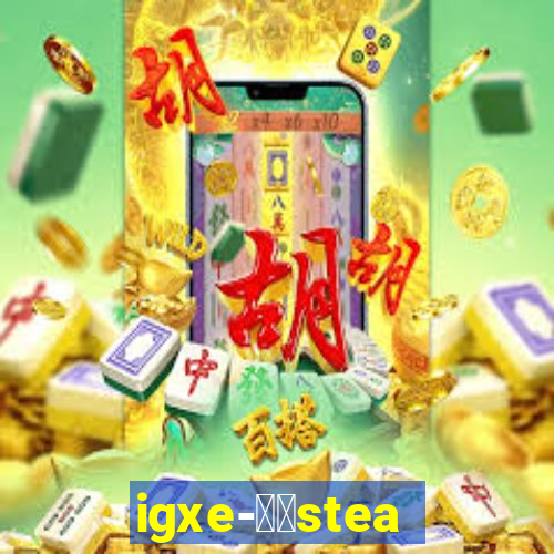 igxe-老牌steam饰品交易平台