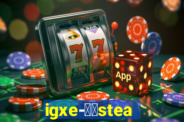 igxe-老牌steam饰品交易平台