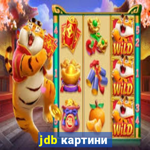 jdb картини